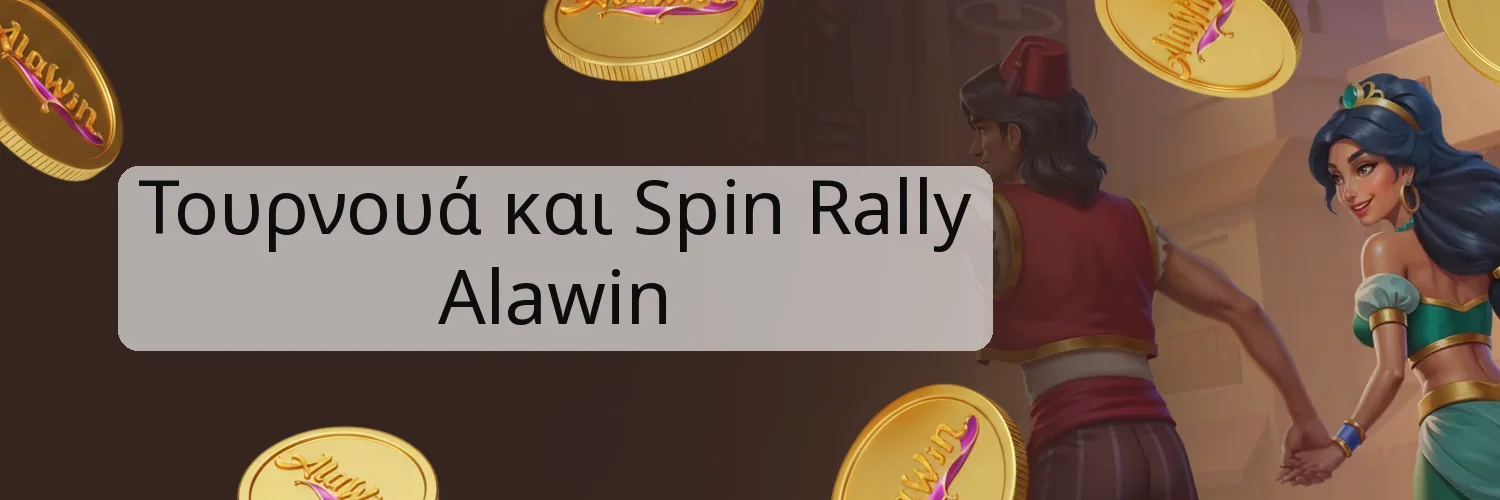 Τουρνουά και Spin Rally Alawin
